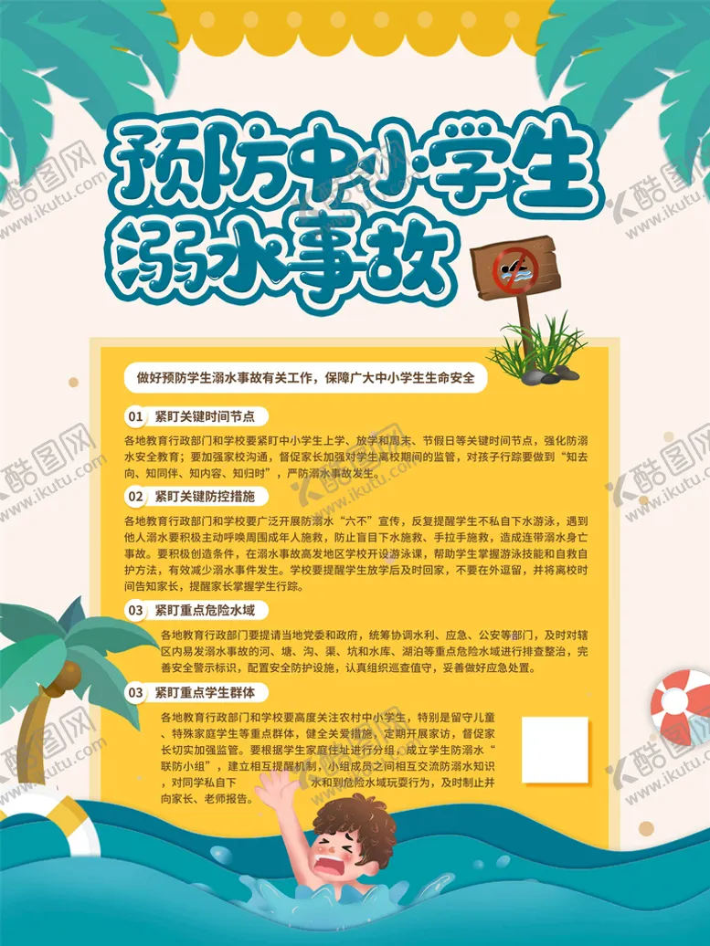 编号：65120410081433219472【酷图网】源文件下载-防溺水海报