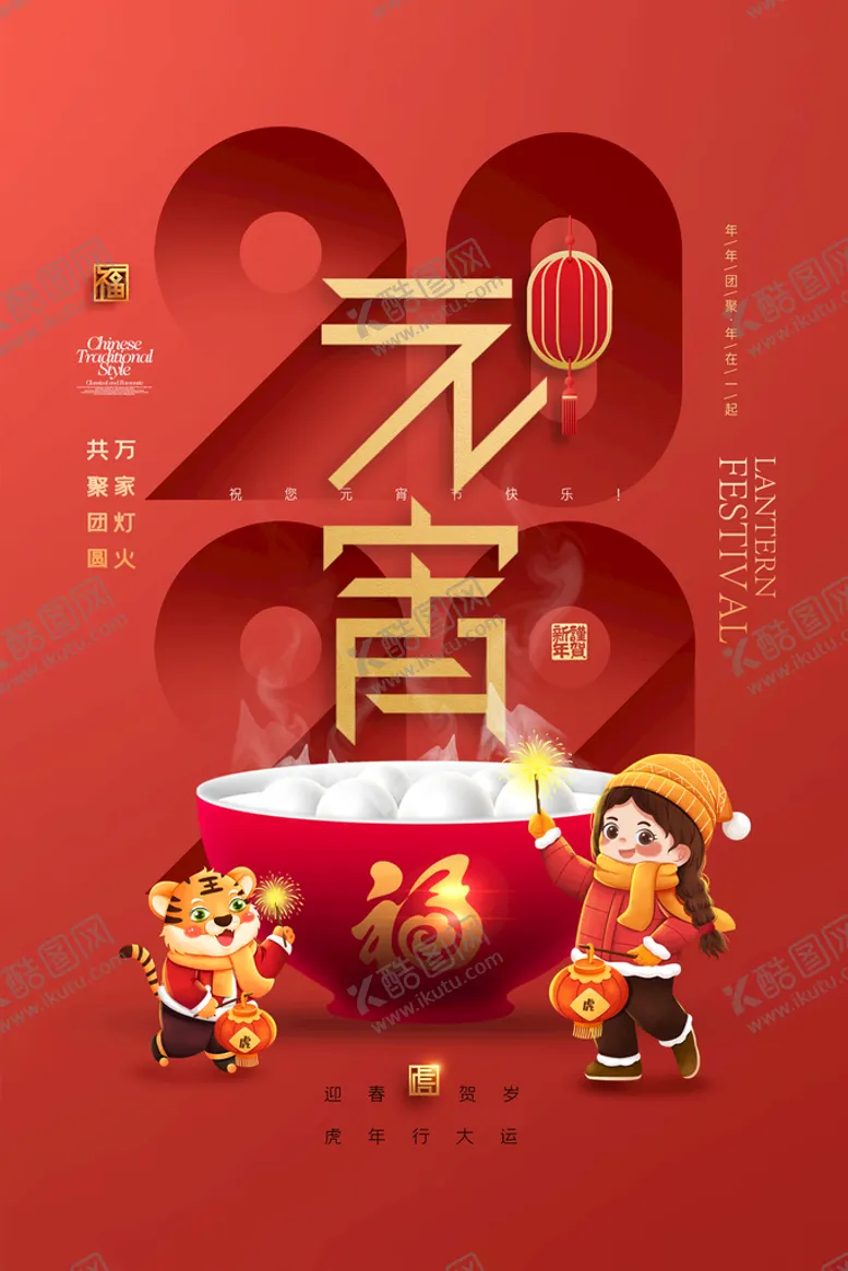 编号：84126010111445065304【酷图网】源文件下载-元宵节海报 