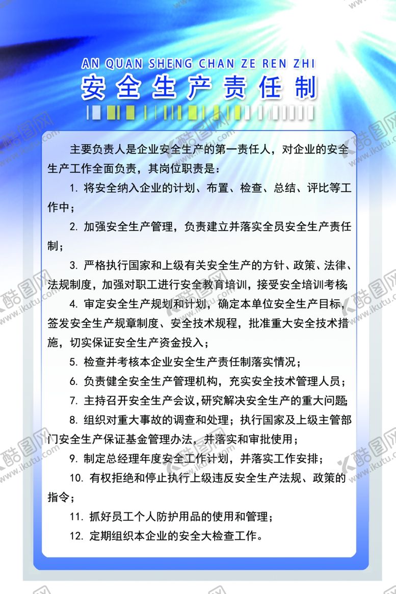 编号：93140201252330052767【酷图网】源文件下载-安全生产责任制