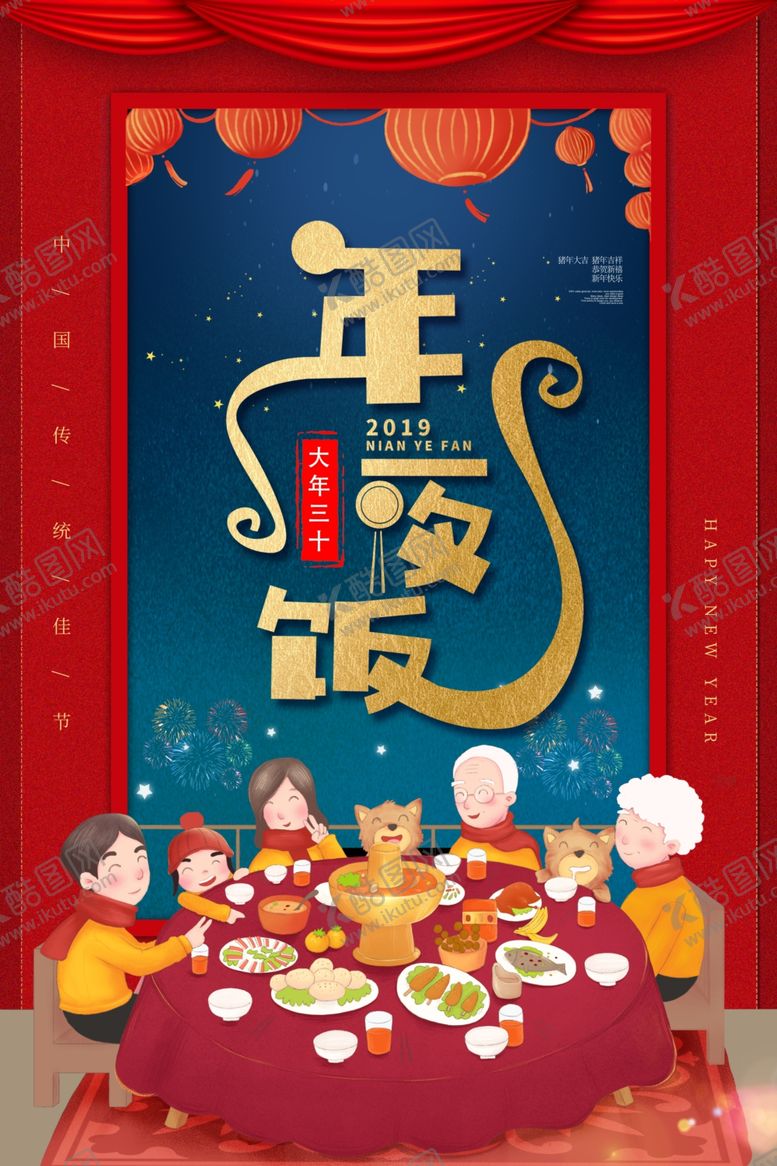 编号：47175105050956115324【酷图网】源文件下载-年夜饭促销活动宣传海报素材