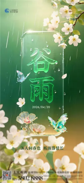 谷雨节气花雨海报