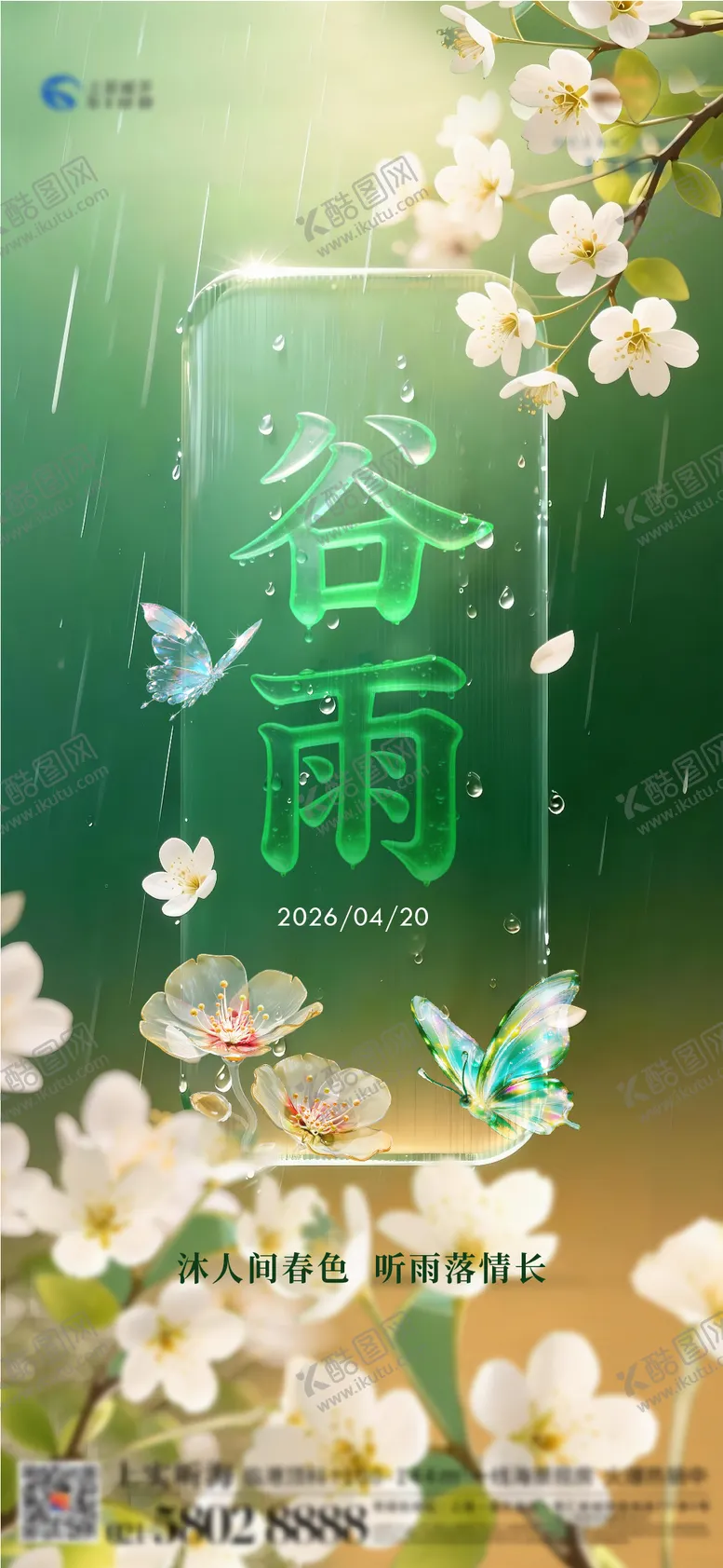 编号：76958004100211107713【酷图网】源文件下载-谷雨节气花雨海报