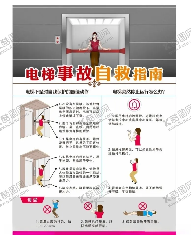 编号：29973203311600119775【酷图网】源文件下载-电梯事故自救指南