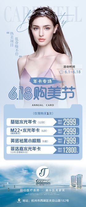 医美618活动项目海报