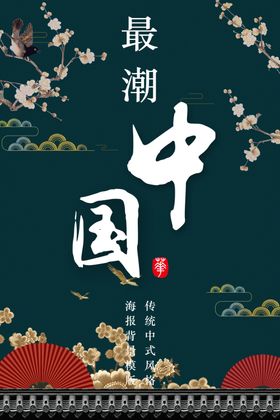 新中式国风海报