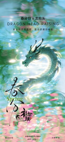 春分龙抬头 