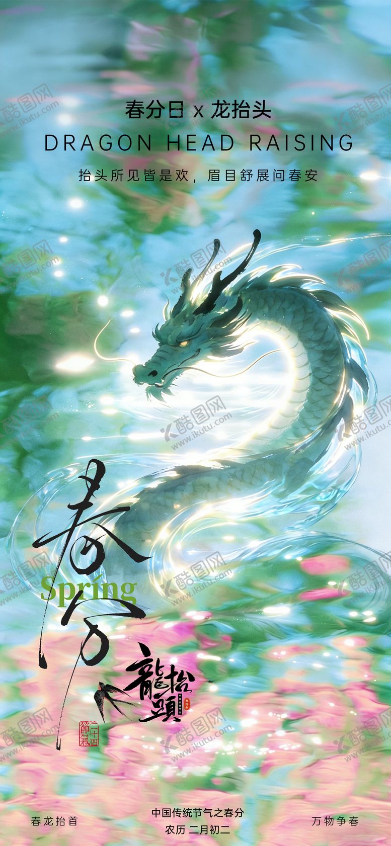 编号：18842103140211238934【酷图网】源文件下载-春分龙抬头海报