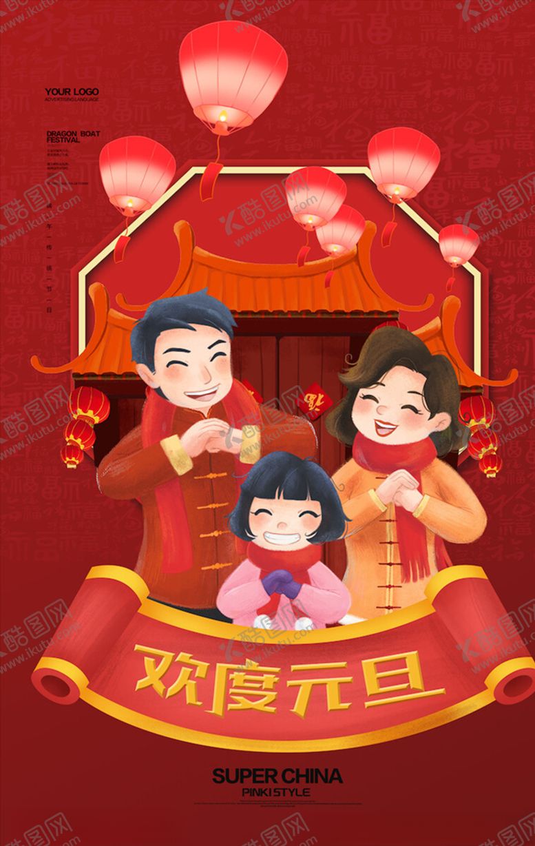 编号：91766104181620393104【酷图网】源文件下载-元旦海报