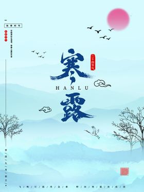 寒露地产白海报设计微信朋友圈