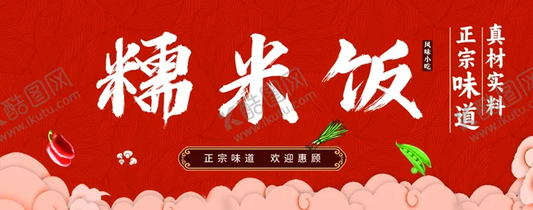 编号：31829406272328559800【酷图网】源文件下载-糯米饭