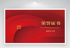 编号：09827109250324426015【酷图网】源文件下载-荣誉证书