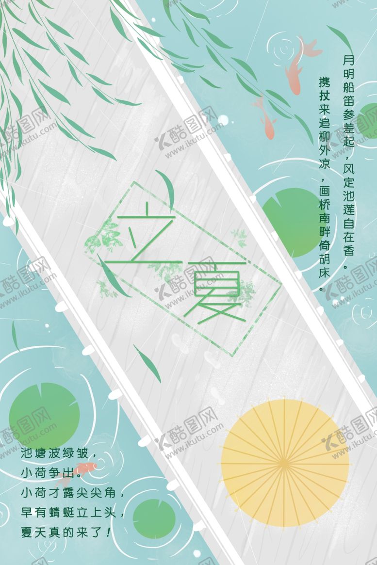 编号：71104709221244191646【酷图网】源文件下载-立夏海报