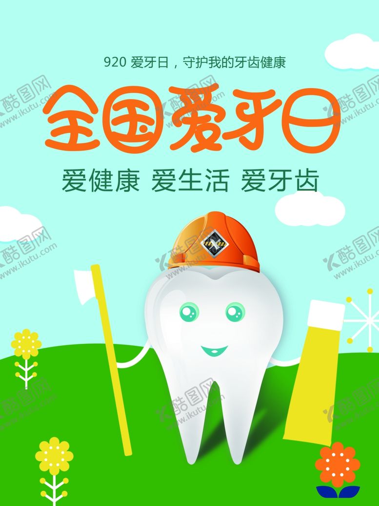编号：12870010280313271419【酷图网】源文件下载-全国爱牙日