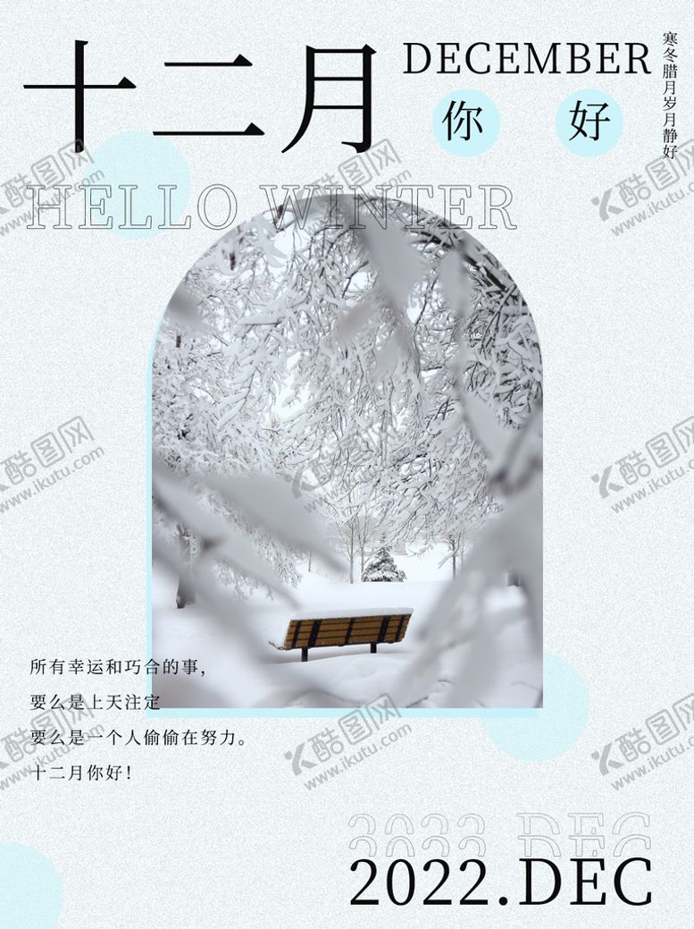 编号：50812709121906329608【酷图网】源文件下载-十二月海报
