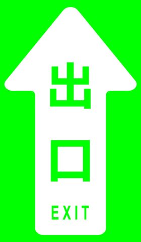 出口箭头