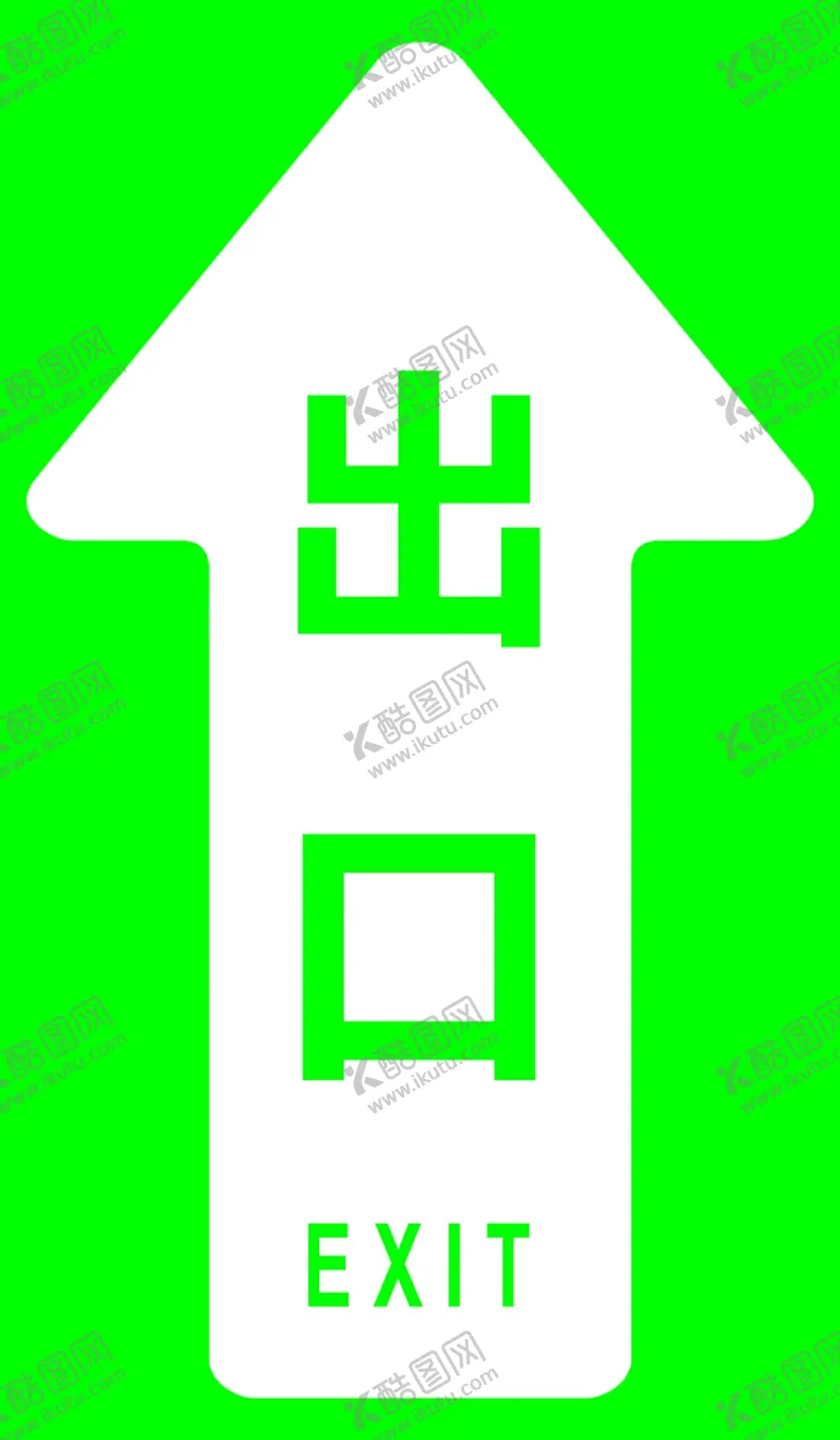 编号：34567506251111152660【酷图网】源文件下载-出口箭头