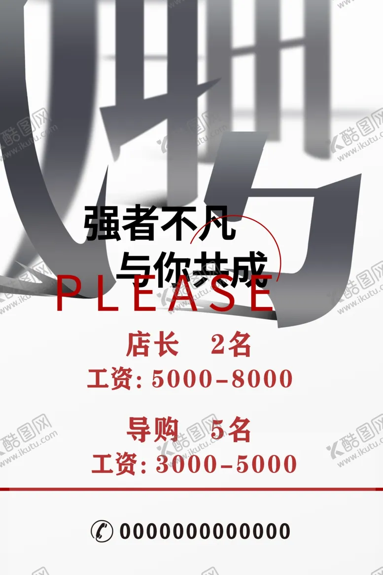 编号：63413506301129212822【酷图网】源文件下载-招聘展板