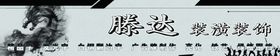 腾达装潢装饰