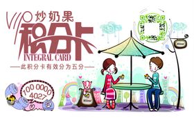 积分卡炒奶果咖啡潮流