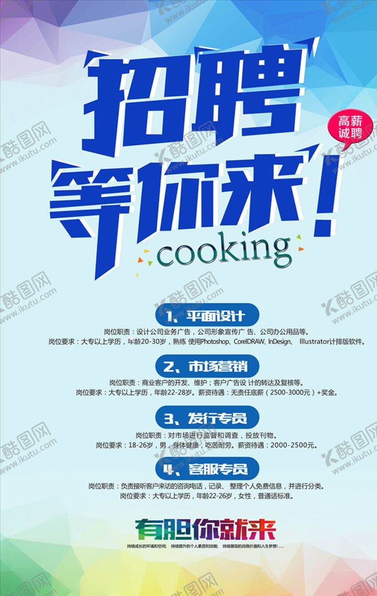编号：52776407080148528655【酷图网】源文件下载-招聘海报