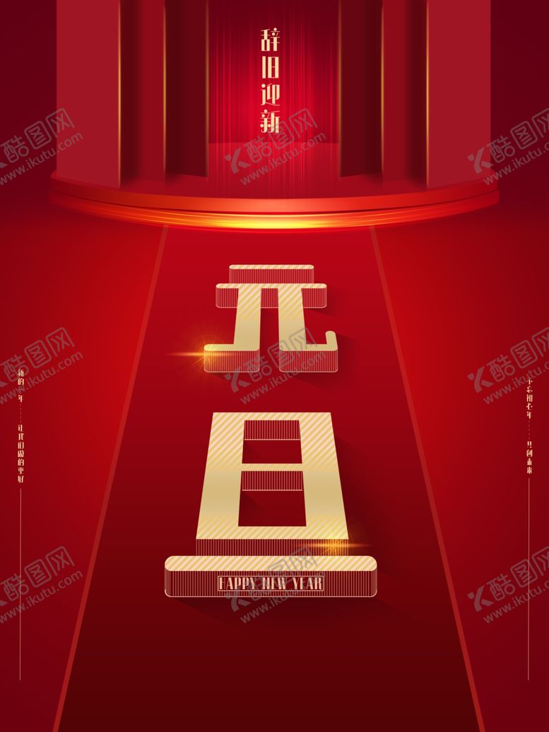 编号：42563609300045089836【酷图网】源文件下载-元旦