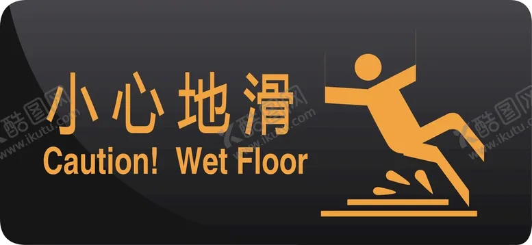 编号：33999210160703234507【酷图网】源文件下载-小心地滑