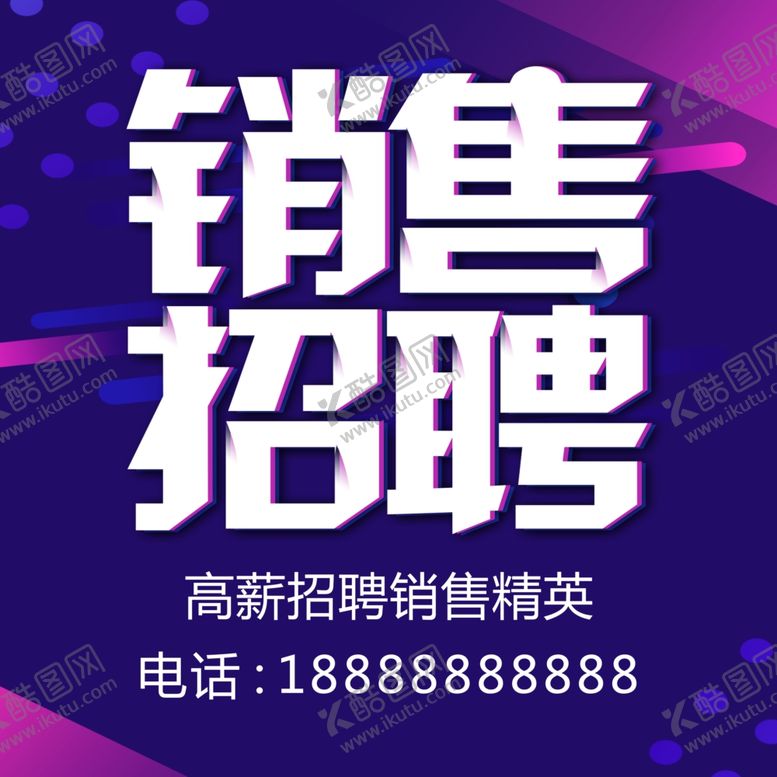 编号：32925910271212595043【酷图网】源文件下载-招聘