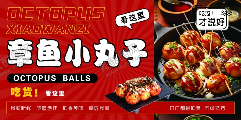 编号：22712802161440055948【酷图网】源文件下载-章鱼小丸子