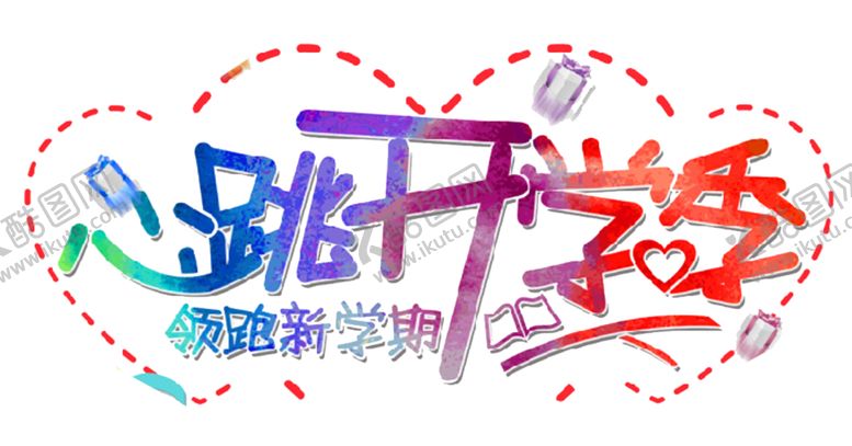 编号：71538910210945536668【酷图网】源文件下载-开学季艺术字