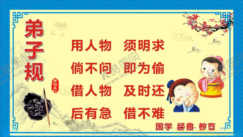 编号：54026806280958402646【酷图网】源文件下载-弟子规