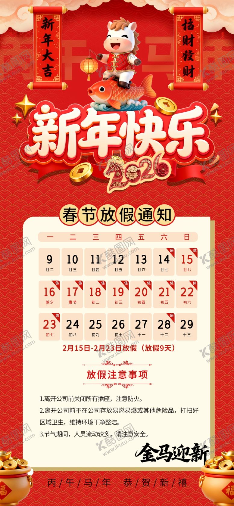 编号：85906904010621198392【酷图网】源文件下载-马年春节放假通知