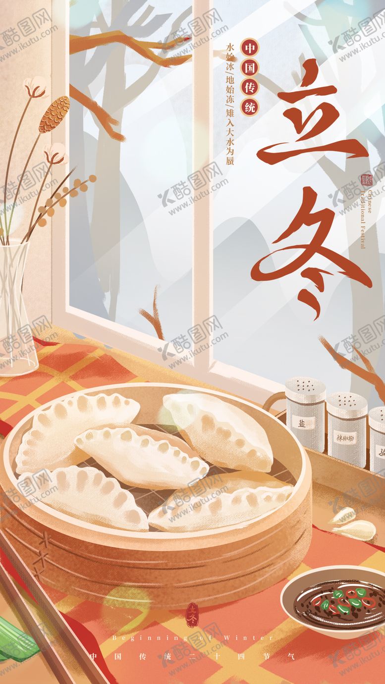 编号：64260911241522416563【酷图网】源文件下载-立冬海报 