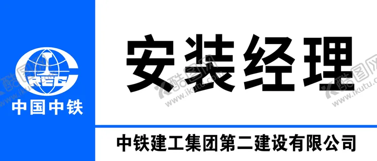 编号：93075409180059140124【酷图网】源文件下载-中国中铁门牌