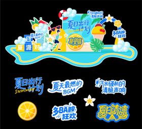 夏天派对狂欢打卡美陈