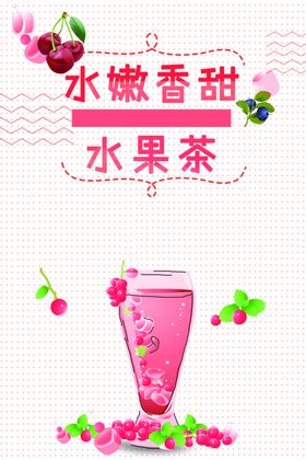 果汁水果茶下午茶夏日海报