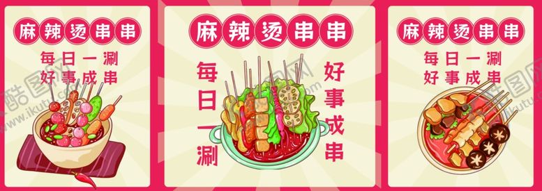 编号：30982402210116419755【酷图网】源文件下载-麻辣烫串串