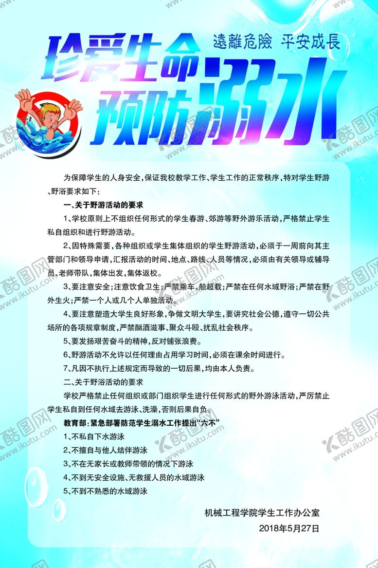 编号：39176109270017184306【酷图网】源文件下载-防溺水