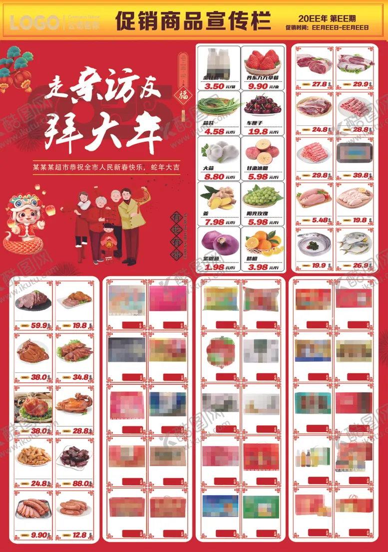 编号：57678206300345288066【酷图网】源文件下载-超市DM海报走亲访友拜大年