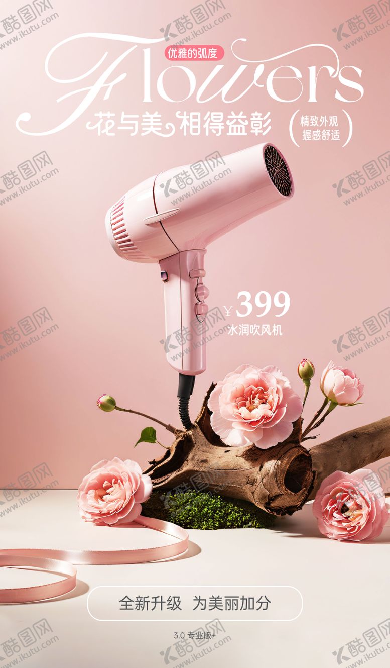 编号：14258404142003455406【酷图网】源文件下载-花朵场景吹风机海报