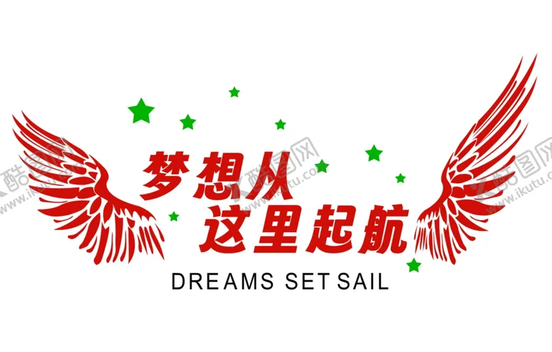 编号：62941702241846566267【酷图网】源文件下载-梦想从这里起航