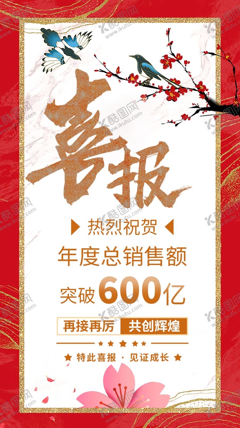 编号：63830311170033009066【酷图网】源文件下载-喜报