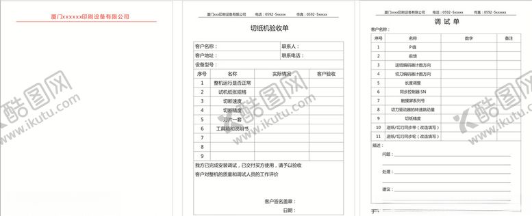 编号：35886610010303346603【酷图网】源文件下载-调试单测试单