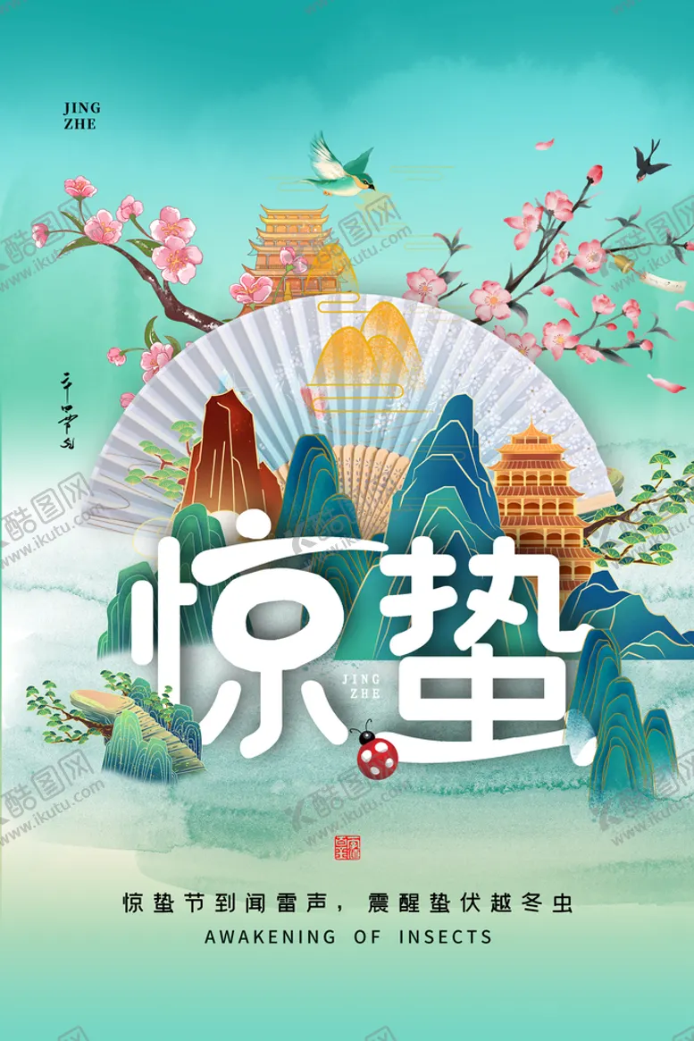 编号：73045809241408343085【酷图网】源文件下载-惊蛰 