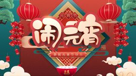 闹元宵佳节节海报新春