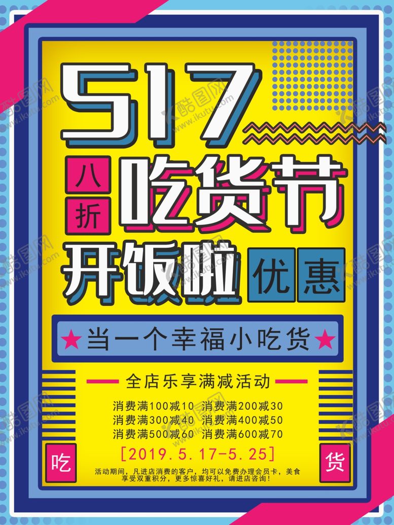 编号：32915310182153045950【酷图网】源文件下载-517吃货节