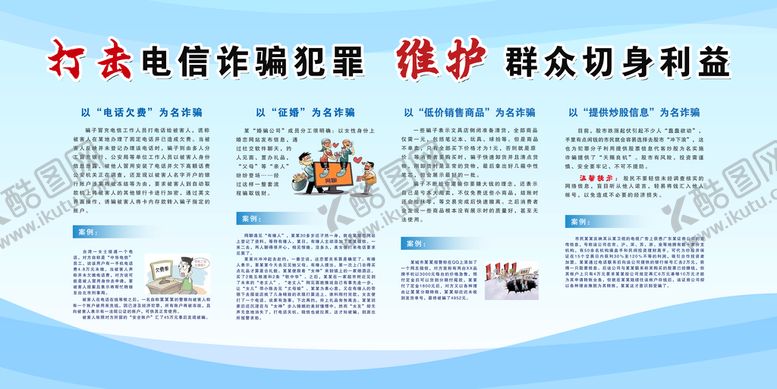编号：02937610052030575647【酷图网】源文件下载-防诈骗海报