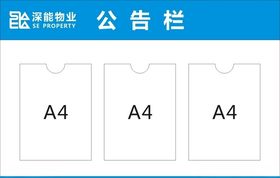 物业公告栏