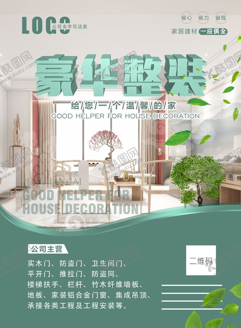 编号：31582010110106224871【酷图网】源文件下载-装修海报