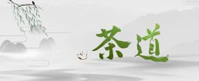 茶道