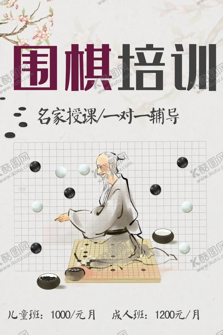 编号：50268701262036098725【酷图网】源文件下载-围棋培训